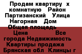 Продам квартиру 2х комнатную › Район ­ Партизанский › Улица ­ Нагорная › Дом ­ 2 › Общая площадь ­ 42 › Цена ­ 155 000 - Все города Недвижимость » Квартиры продажа   . Брянская обл.,Клинцы г.